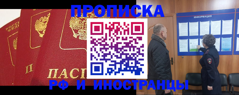 купить прописку в Боре